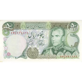 اسکناس 50 ریال (آموزگار - یگانه) - تک - UNC63 - محمد رضا شاه