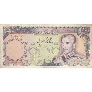 اسکناس 5000 ریال (یگانه - مهران) - تک - VF30 - محمد رضا شاه