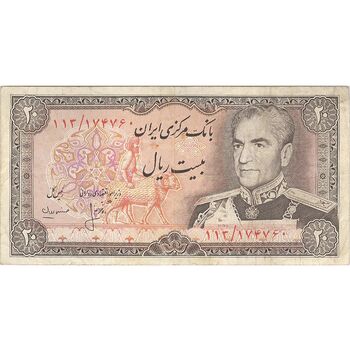 اسکناس 20 ریال (انصاری - مهران) ریال باز - تک - VF30 - محمد رضا شاه