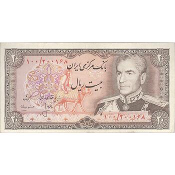 اسکناس 20 ریال (انصاری - مهران) ریال باز - تک - VF35 - محمد رضا شاه