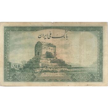 اسکناس 50 ریال سری اول - تک - VF20 - محمد رضا شاه