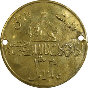 پلاک وزارت دارائی 1320 - EF - محمد رضا شاه