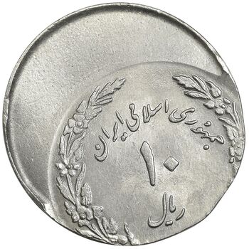 سکه 10 ریال 1358 اولین سالگرد - ارور خارج از مرکز - MS63 - جمهوری اسلامی