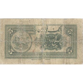 اسکناس 5 ریال کلاه کوچک - تک - F12 - رضا شاه