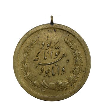 مدال برنج توانا بود - AU58 - رضا شاه