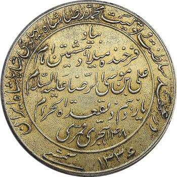 مدال یادبود میلاد امام رضا (ع) 1336 - AU - محمد رضا شاه