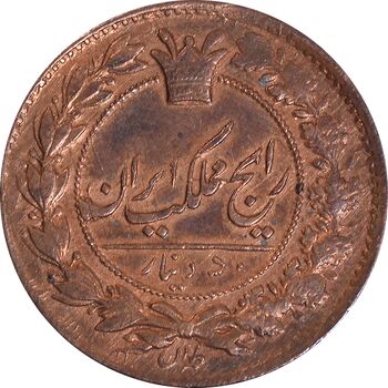 سکه 50 دینار (133) ارور تاریخ - MS62 - ناصرالدین شاه