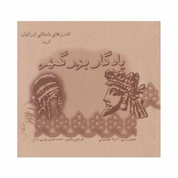 کتاب یادگار بزرگمهر