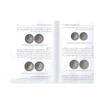 کتاب سکه و اسکناس های ایران در دوره جمهوری اسلامی