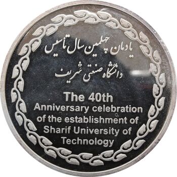 مدال یادبود چهلمین سالگرد تاسیس دانشگاه صنعتی شریف - UNC - جمهوری اسلامی