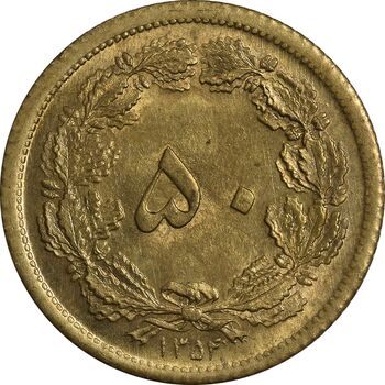 سکه 50 دینار 1354 - MS63 - محمد رضا شاه