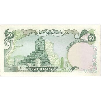 اسکناس 50 ریال (انصاری - مهران) - تک - UNC62 - محمد رضا شاه