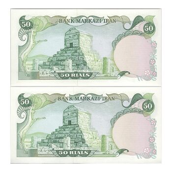 اسکناس 50 ریال (یگانه - مهران) - جفت - UNC63 - محمد رضا شاه
