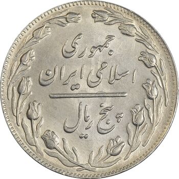 سکه 5 ریال 1362 - MS61 - جمهوری اسلامی