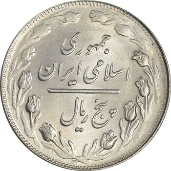 سکه 5 ریال 1362 - MS62 - جمهوری اسلامی