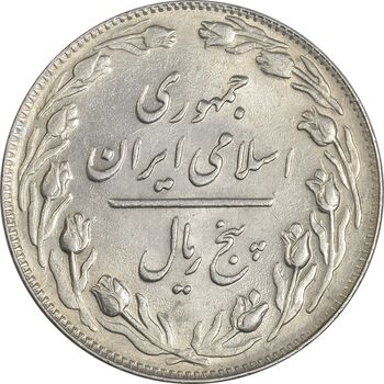 سکه 5 ریال 1363 - MS63 - جمهوری اسلامی
