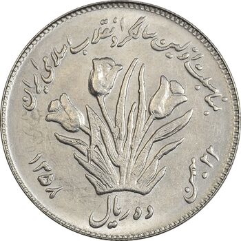 سکه 10 ریال 1358 اولین سالگرد - پرسی - MS61 - جمهوری اسلامی