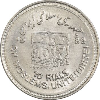 سکه 10 ریال 1368 قدس کوچک - مبلغ بزرگ - MS62 - جمهوری اسلامی