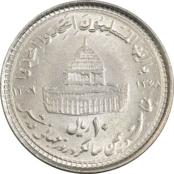سکه 10 ریال 1368 قدس کوچک - مبلغ بزرگ - MS62 - جمهوری اسلامی