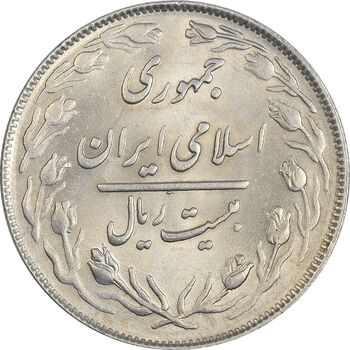 سکه 20 ریال 1363 - MS61 - جمهوری اسلامی