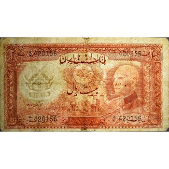 اسکناس 20 ریال پشت فارسی (شماره لاتین) - تک - F15 - رضا شاه