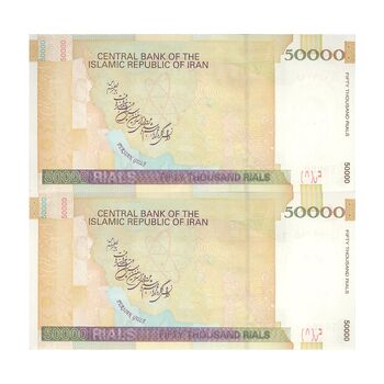 اسکناس 50000 ریال (حسینی - بهمنی) - جفت - UNC63 - جمهوری اسلامی