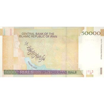 اسکناس 50000 ریال (حسینی - بهمنی) - تک - UNC63 - جمهوری اسلامی