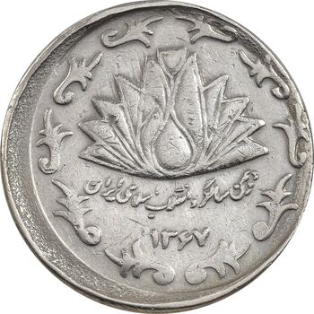 سکه 50 ریال 1367 دهمین سالگرد - ارور خارج از مرکز - VF35 - جمهوری اسلامی