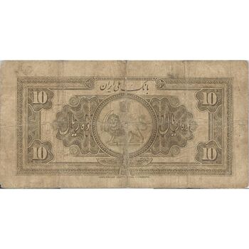 اسکناس 10 ریال کلاه بزرگ (خسروی - هژیر) - تک - VF20 - رضا شاه