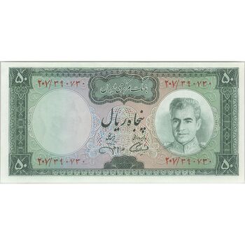 اسکناس 50 ریال (آموزگار - جهانشاهی) - تک - UNC63 - محمد رضا شاه