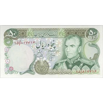 اسکناس 50 ریال (انصاری - یگانه) - تک - UNC63 - محمد رضا شاه