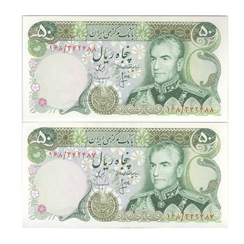 اسکناس 50 ریال (انصاری - مهران) - جفت - UNC62 - محمد رضا شاه