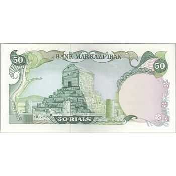 اسکناس 50 ریال (یگانه - خوش کیش) - تک - AU58 - محمد رضا شاه