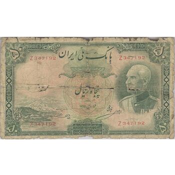 اسکناس 50 ریال پشت فارسی (شماره لاتین) بدون مهر - تک - G - رضا شاه
