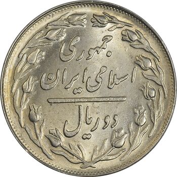 سکه 2 ریال 1362 - MS62 - جمهوری اسلامی
