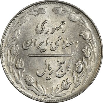 سکه 5 ریال 1361 (1 کوتاه) - تاریخ بزرگ - MS63 - جمهوری اسلامی