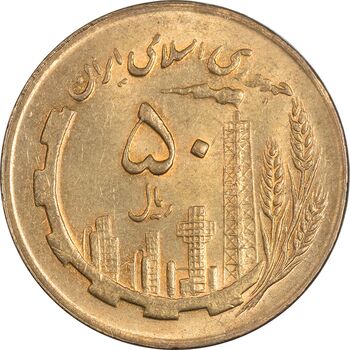 سکه 50 ریال 1367 - MS63 - جمهوری اسلامی