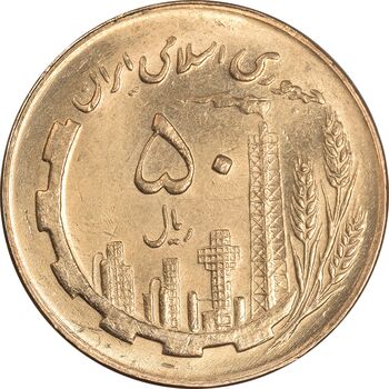 سکه 50 ریال 1367 - MS61 - جمهوری اسلامی