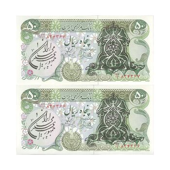 اسکناس 50 ریال سورشارژی (یگانه - خوش کیش)  مهر جمهوری - جفت - UNC62 - جمهوری اسلامی
