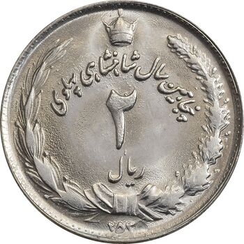 سکه 2 ریال 2535 - 253 ارور تاریخ - MS63 - محمد رضا شاه