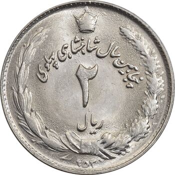 سکه 2 ریال 2535 - 253 ارور تاریخ - MS62 - محمد رضا شاه