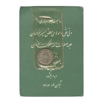 سکه شاباش صندوق پس انداز ملی 1342 - MS65 - محمد رضا شاه