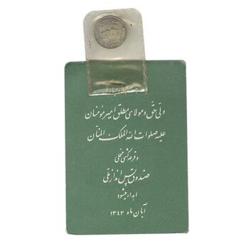 سکه شاباش صندوق پس انداز ملی 1342 - MS65 - محمد رضا شاه