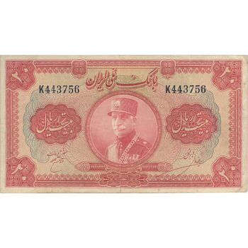 اسکناس 20 ریال کلاه بزرگ (خسروی - هژیر) - تک - VF30 - رضا شاه