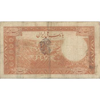 اسکناس 20 ریال پشت فارسی (مهر 1320) - تک - VF25 - رضا شاه