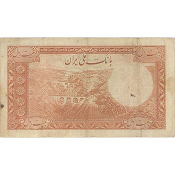 اسکناس 20 ریال پشت فارسی (شماره فارسی) - تک - VF25 - رضا شاه