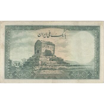 اسکناس 50 ریال سری اول - تک - VF30 - محمد رضا شاه