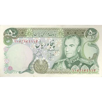 اسکناس 50 ریال (انصاری - یگانه) - تک - UNC62 - محمد رضا شاه
