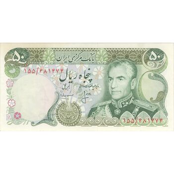 اسکناس 50 ریال (انصاری - مهران) - تک - UNC62 - محمد رضا شاه
