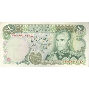 اسکناس 50 ریال (انصاری - مهران) - تک - VF35 - محمد رضا شاه